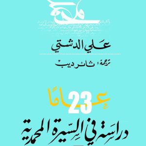 23 عاما دراسة في السيرة المحمدية