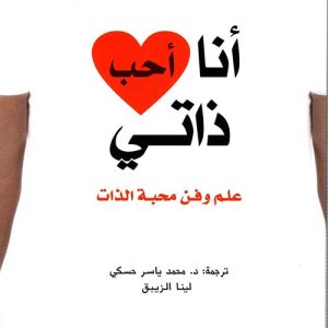 أنا أحب ذاتي ؛ علم وفن محبة الذات