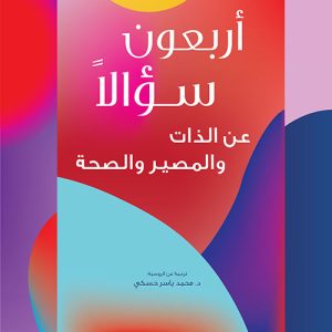 أربعون سؤالا ؛ عن الذات والمصير والصحة
