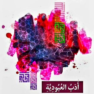 أدب العبودية ؛ بحث في الإخلاص وأدب السير إلى الله