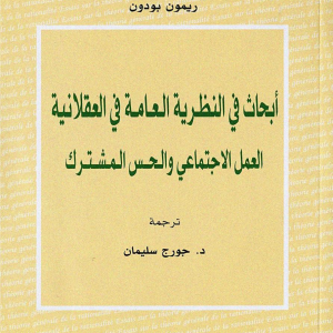 أبحاث في النظرية العامة في العقلانية