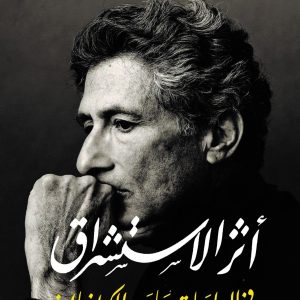 أثر الاستشراق في الدراسات ما بعد الكولونيالية