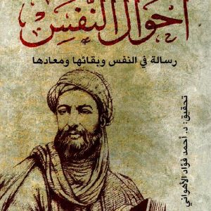 أحوال النفس