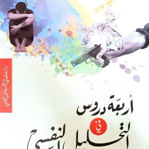 أربعة دروس في التحليل النفسي