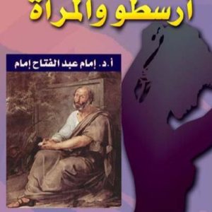 أرسطو والمرأة