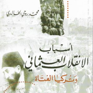 أسباب الانقلاب العثماني وتركيا الفتاة