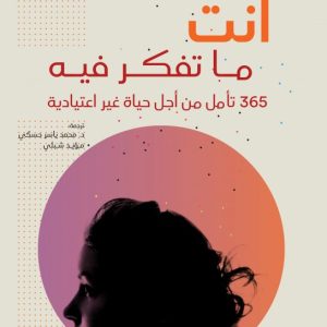 أنت ما تفكر فيه