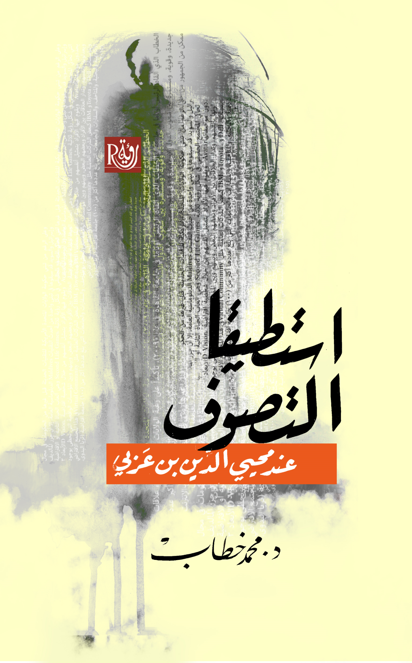 استطيقا التصوف عند محيي الدين بن عربي