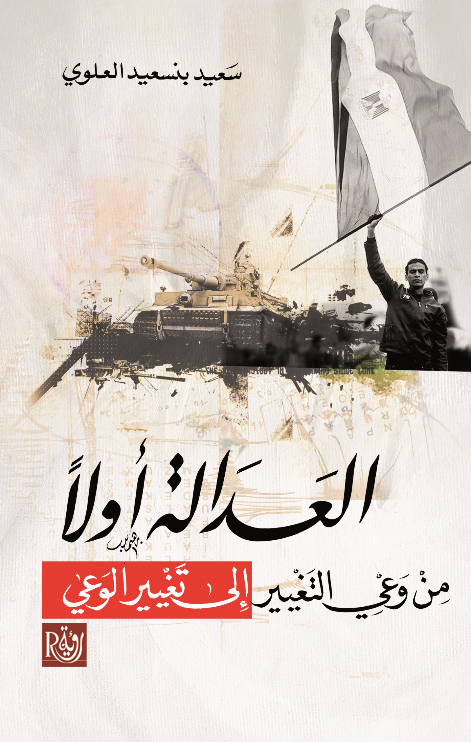 العدالة أولا ؛ من وعي التغيير إلى تغيير الوعي