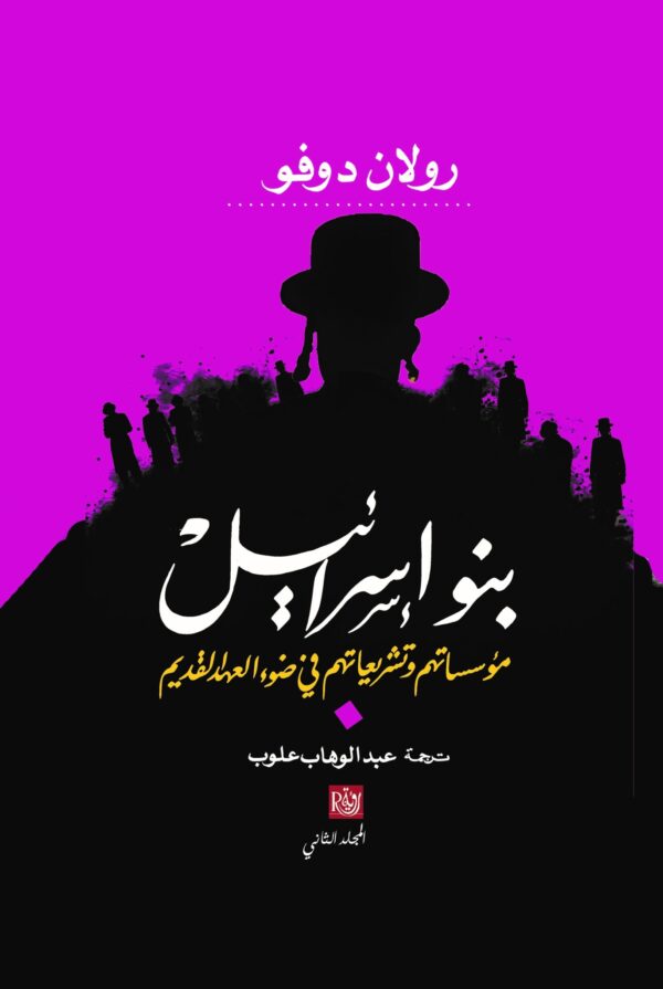 ⁦بنو إسرائيل ؛ مؤسساتهم وتشريعاتهم في ضوء العهد القديم 2/1⁩ - الصورة ⁦2⁩