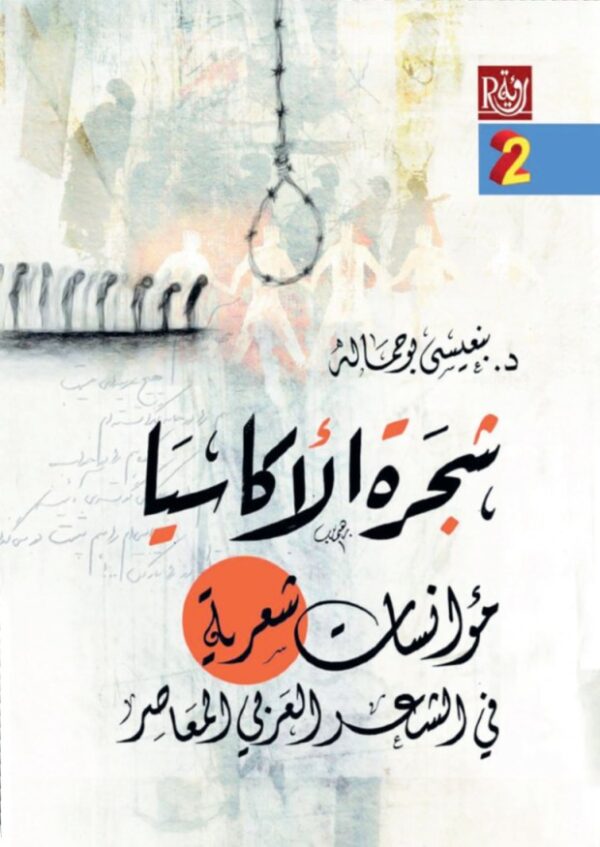 شجرة الأكاسيا ؛ مؤانسات شعرية 2/1 - في الشعر المغربي المعاصر / في الشعر العربي المعاصر - الصورة 2
