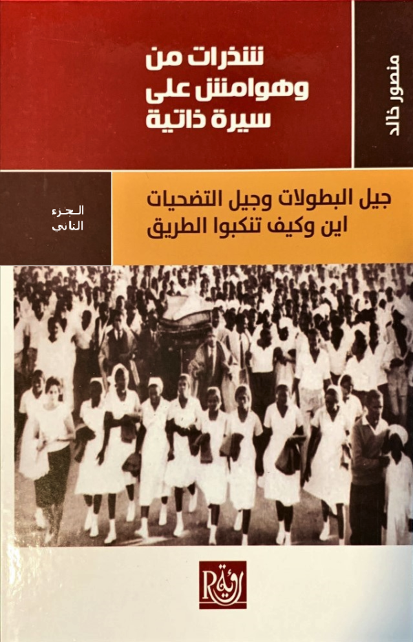 ⁦شذرات من وهوامش على سيرة ذاتية 4/1⁩ - الصورة ⁦2⁩