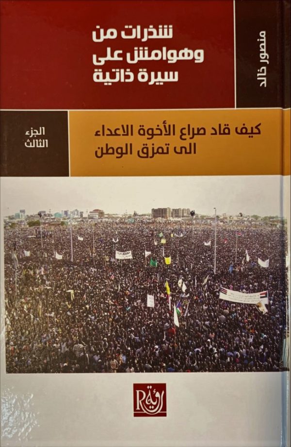 ⁦شذرات من وهوامش على سيرة ذاتية 4/1⁩ - الصورة ⁦3⁩
