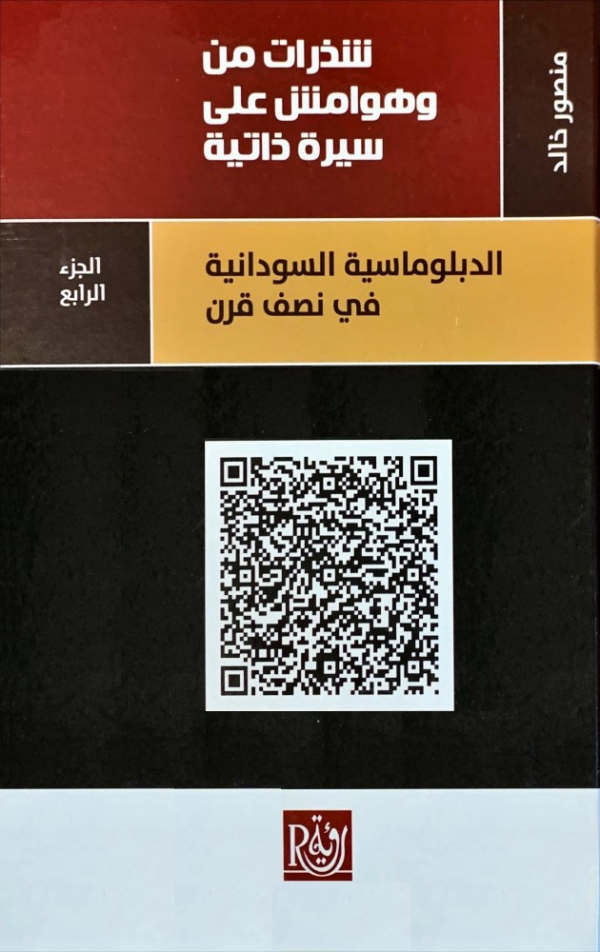 ⁦شذرات من وهوامش على سيرة ذاتية 4/1⁩ - الصورة ⁦4⁩