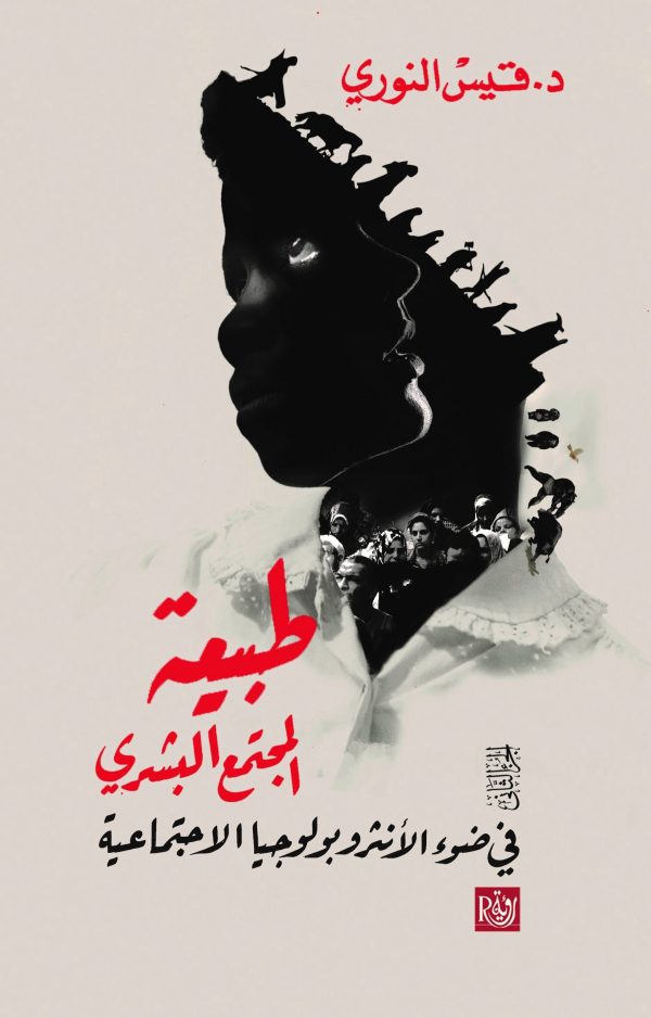 ⁦طبيعة المجتمع البشري ؛ في ضوء الأنثروبولوجيا الاجتماعية 2/1⁩ - الصورة ⁦2⁩