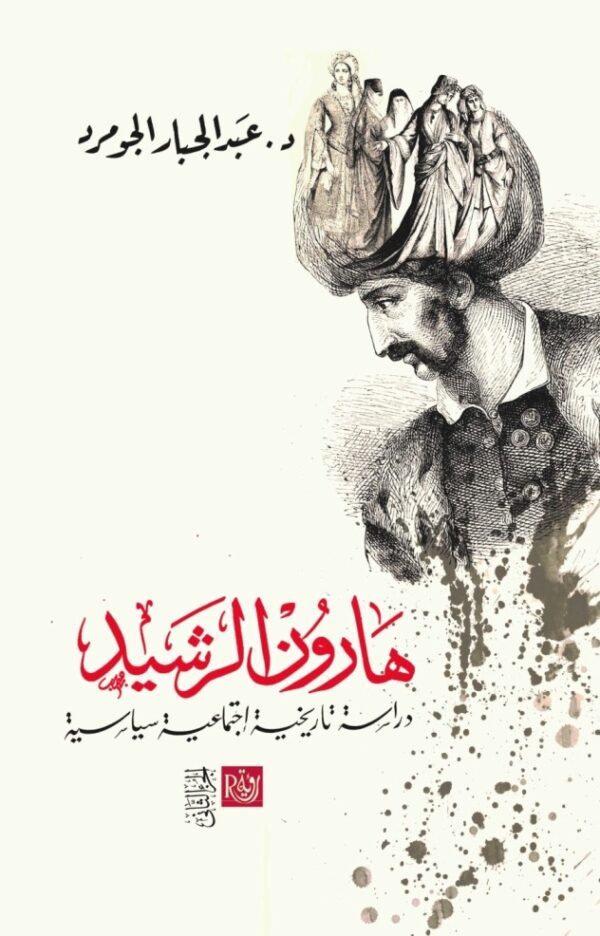 هارون الرشيد 2/1 - الصورة 2