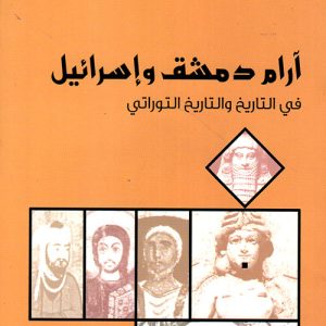 آرام دمشق وإسرائيل