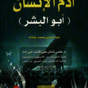 آدم الإنسان أبو البشر