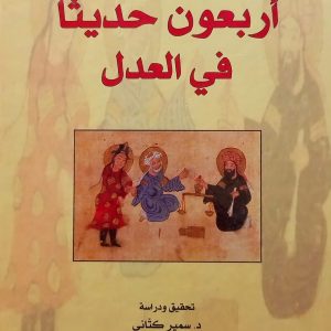 أربعون حديثا في العدل