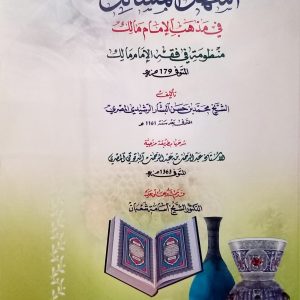 أسهل المسالك في مذهب الإمام مالك