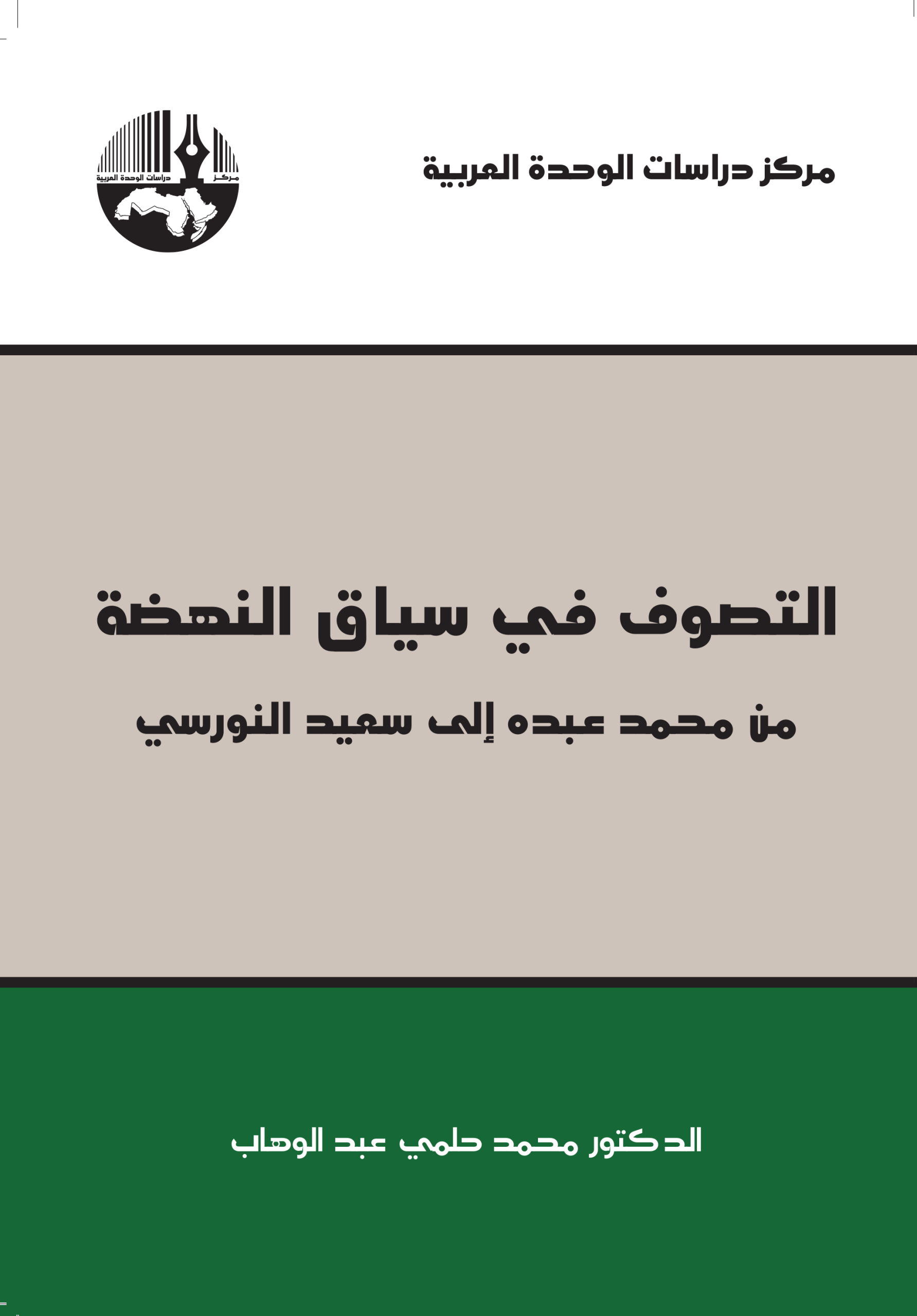التصوف في سياق النهضة ؛ من محمد عبده إلى سعيد النورسي