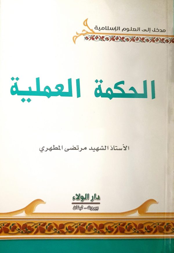 ⁦الحكمة العملية⁩ - الصورة ⁦2⁩