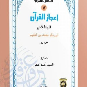 إعجاز القرآن