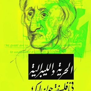 الحرية والليبرالية في فلسفة جون لوك