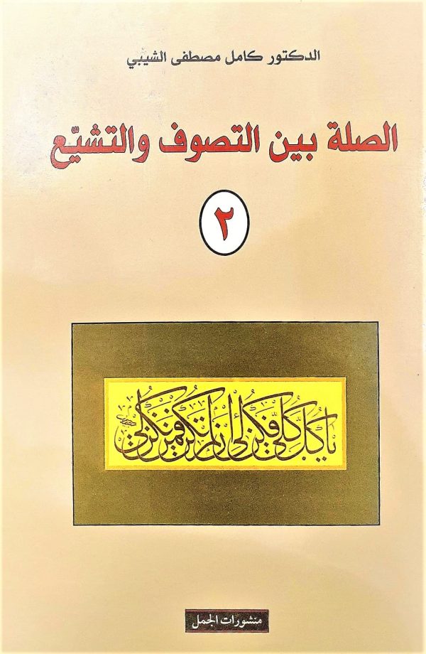 ⁦الصلة بين التصوف والتشيع 2/1⁩ - الصورة ⁦2⁩