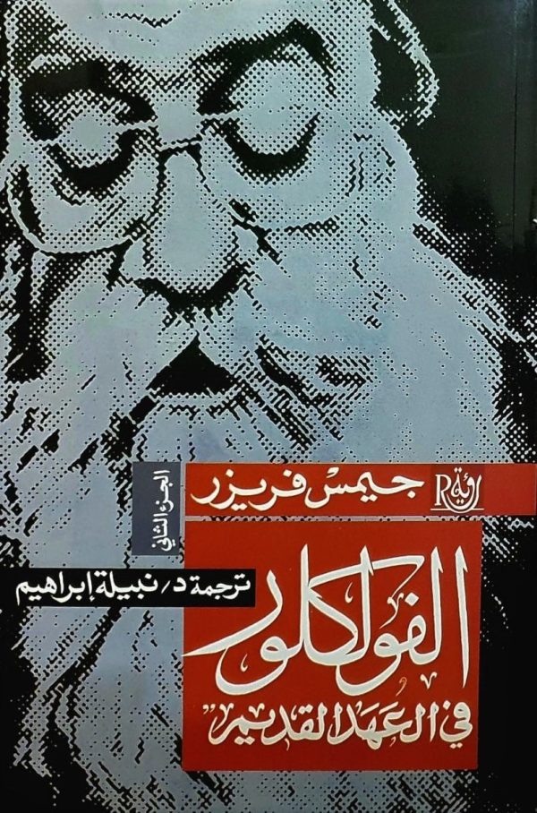 ⁦الفولكلور في العهد القديم 2/1⁩ - الصورة ⁦2⁩