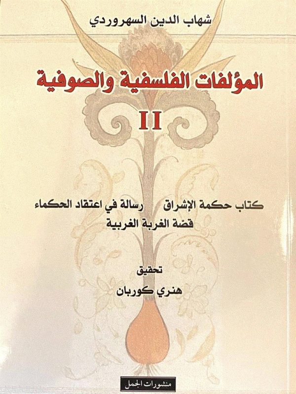المؤلفات الفلسفية والصوفية 1/3 - الصورة 2