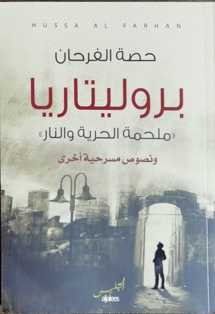 بروليتاريا ملحمة الحرية والنار ونصوص مسرحية أخرى