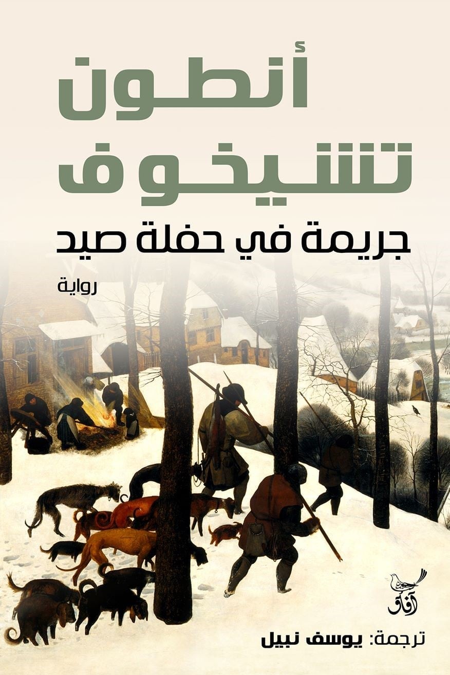 جريمة في حفلة صيد