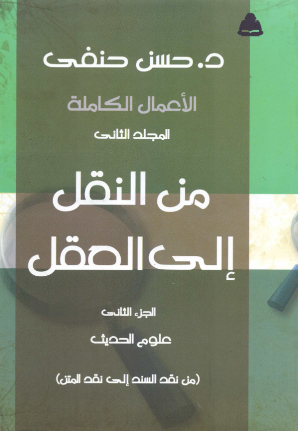 ⁦من النقل إلى العقل؛ الأعمال الكاملة⁩ - الصورة ⁦2⁩