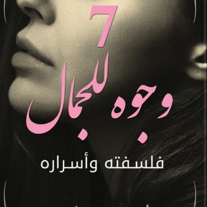 7 وجوه للجمال فلسفته وأسراره