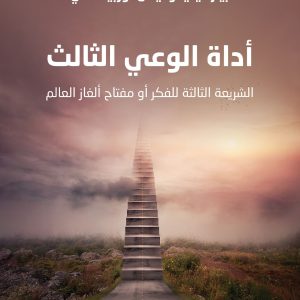 أداة الوعي الثالث ؛ الشريعة الثالثة للفكر أو مفتاح ألغاز العالم