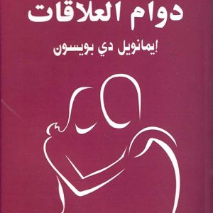 أسرار دوام العلاقات