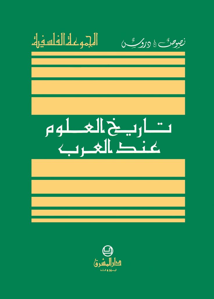 كتاب تاريخ العلوم عند العرب