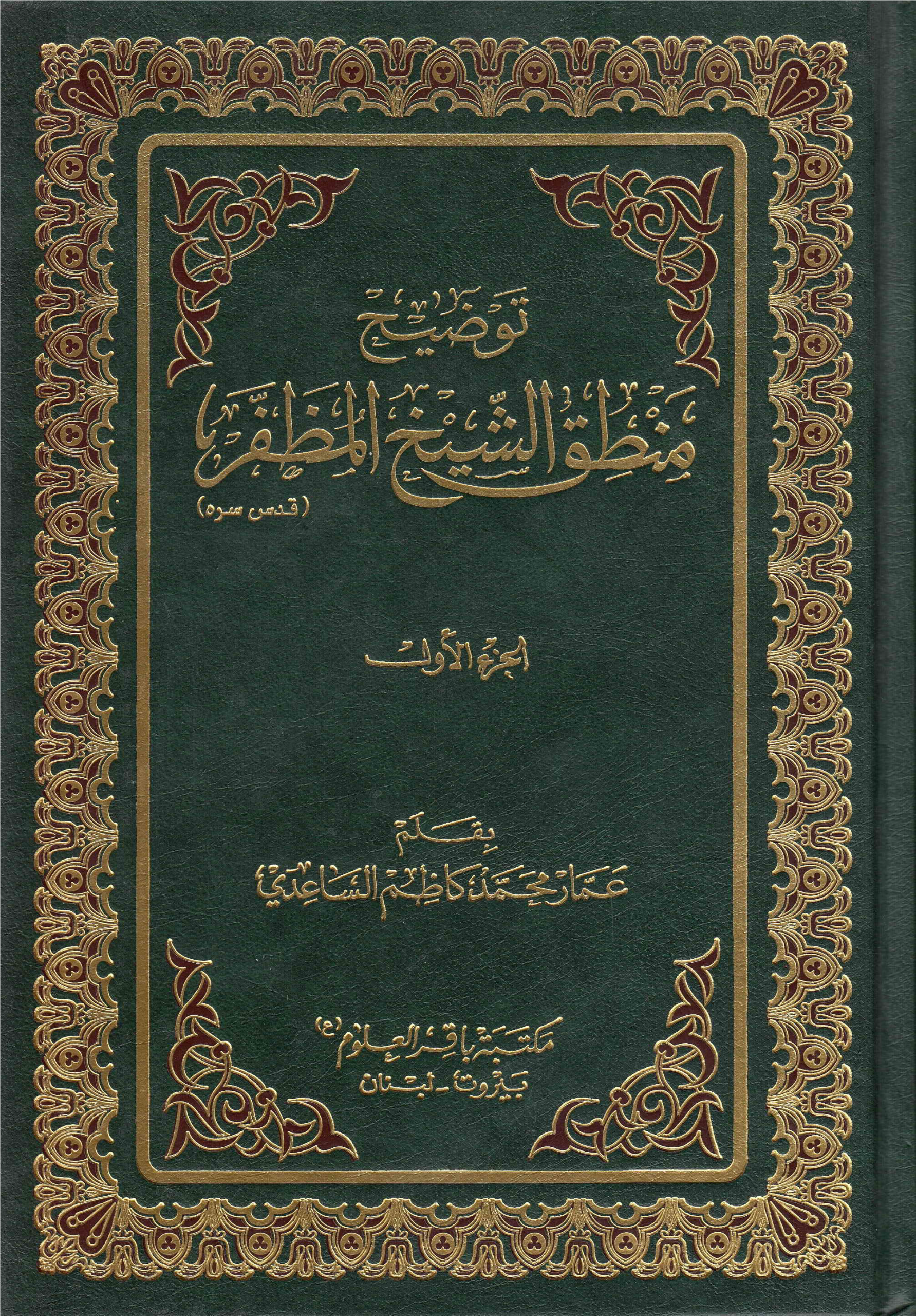 توضيح منطق الشيخ المظفر 3/1