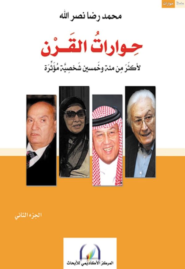 ⁦حوارات القرن 3/1⁩ - الصورة ⁦2⁩
