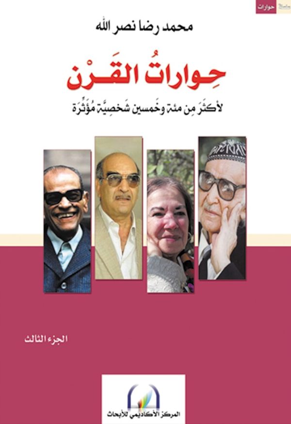 ⁦حوارات القرن 3/1⁩ - الصورة ⁦3⁩