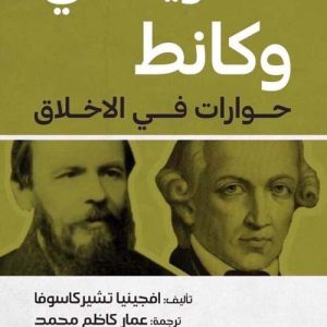 دوستويفسكي وكانط حوارات في الأخلاق