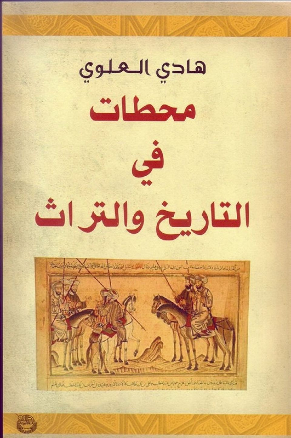 محطات في التاريخ والتراث دار رؤية للنشر والتوزيع 