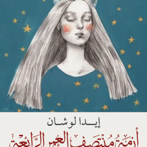 أزمة منتصف العمر الرائعة