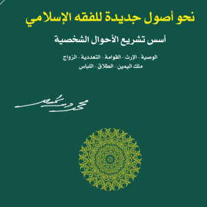 نحو أصول جديدة للفقه الإسلامي