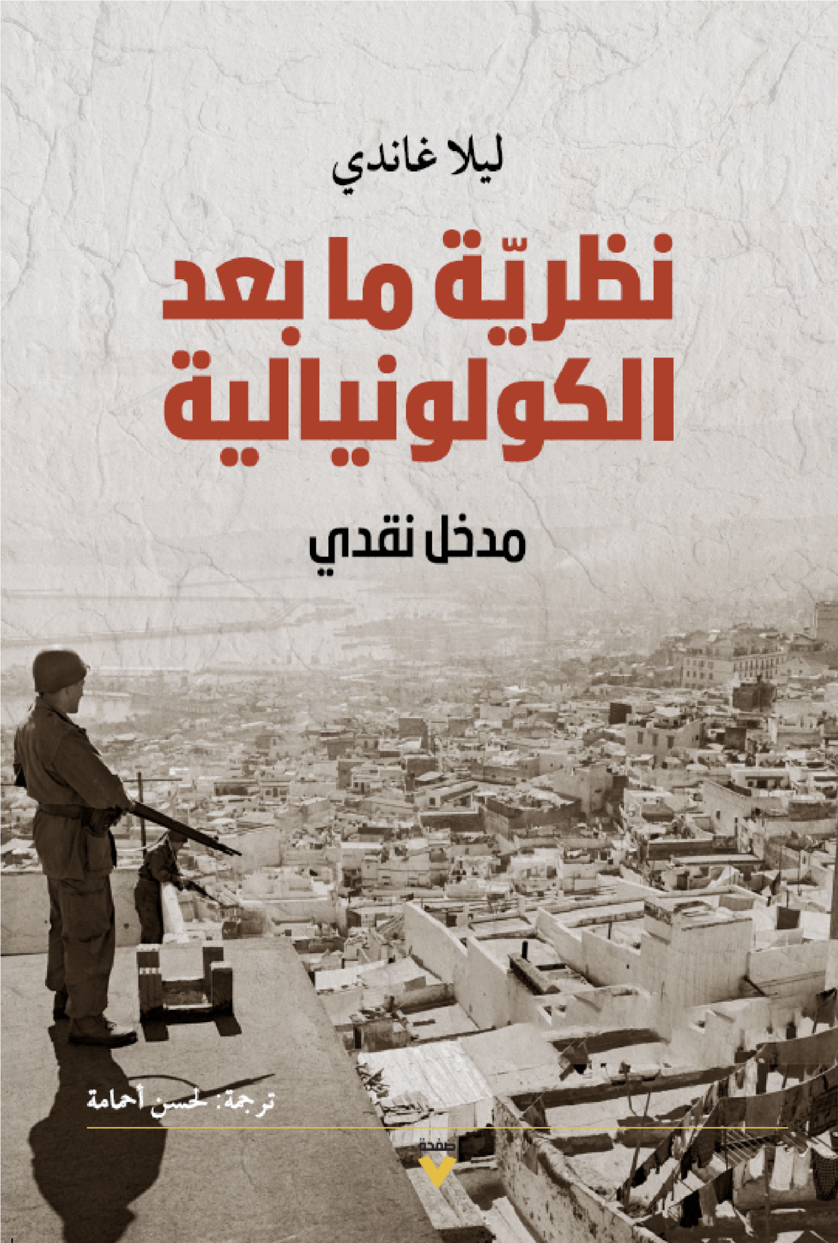 نظرية ما بعد الكولونيالية