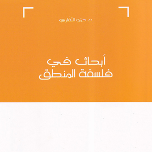 أبحاث في فلسفة المنطق
