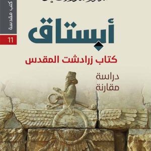 أبستاق ؛ كتاب زرادشت المقدس
