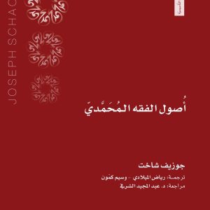 أصول الفقه المحمدي