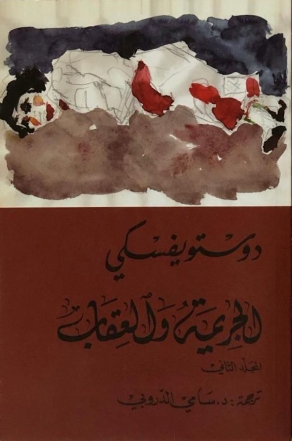⁦الجريمة والعقاب 2/1⁩ - الصورة ⁦2⁩